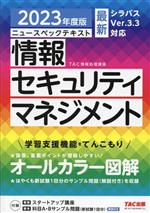 ニュースペックテキスト 情報セキュリティマネジメント -(2023年度版)