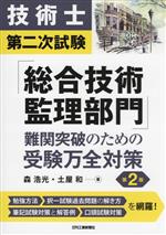 技術士第二次試験「総合技術監理部門」難関突破のための受験万全対策 第2版