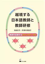 越境する日本語教師と教師研修 実践を省察するラウンドテーブル-