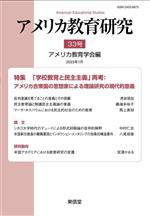 アメリカ教育研究 特集 「学校教育と民主主義」再考:アメリカ合衆国の思想家による理論研究の現代的意義-(33号)