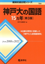 神戸大の国語15カ年 第3版 -(難関校過去問シリーズ784)