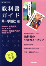 高校教科書ガイド 第一学習社版 高等学校古典探究 古文編第Ⅰ部,高等学校精選古典探究 古文編第Ⅰ部