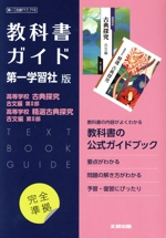 高校教科書ガイド 第一学習社版 高等学校古典探究 古文編第Ⅱ部,高等学校精選古典探究 古文編第Ⅱ部