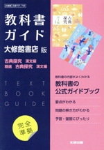 高校教科書ガイド 大修館書店版 古典探究 漢文編,精選古典探究 漢文編