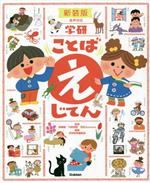 学研ことばえじてん 新装版 -(ポスター付)