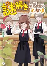 謎解きカフェの名探偵 -(カドカワ読書タイム)