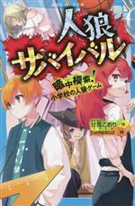 人狼サバイバル 暗中模索!小学校の人狼ゲーム -(講談社青い鳥文庫)