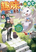 趣味を極めて自由に生きろ! ただし、神々は愛し子に異世界改革をお望みです-(3)