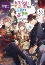 転生令嬢は精霊に愛されて最強です……だけど普通に恋したい! -(9)