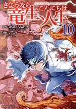 さようなら竜生、こんにちは人生 -(10)