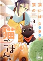 猫には猫の猫ごはん。 -(8)