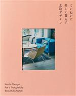 ていねいに美しく暮らす北欧デザイン