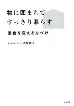 物に囲まれてすっきり暮らす 景色を変える片づけ-