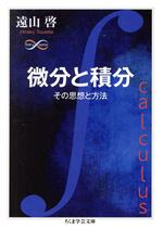 微分と積分 その思想と方法-(ちくま学芸文庫)