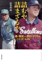 詰むや、詰まざるや 完全版 森・西武vs野村・ヤクルトの2年間-(双葉文庫)