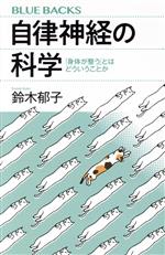 自律神経の科学 「身体が整う」とはどういうことか-(ブルーバックス)