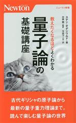 教えたくなるほどよくわかる量子論の基礎講座 -(ニュートン新書)