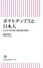 ポテトチップスと日本人 人生に寄り添う国民食の誕生-(朝日新書)