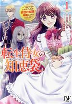 転生侍女の知恵袋 “自称”人並み会社員でしたが、前世の知識で華麗にお仕えいたします!-(1)