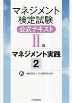 マネジメント検定試験 公式テキストⅡ級 マネジメント実践 -(2)