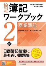 検定 簿記ワークブック2級 商業簿記 -(別冊解答解説付)