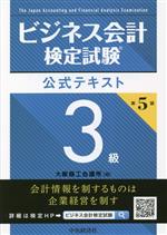 ビジネス会計検定試験 公式テキスト3級 第5版