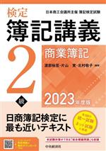 検定 簿記講義2級 商業簿記 -(2023年度版)