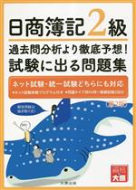 日商簿記2級 過去問分析より徹底予想!試験に出る問題集 第2版