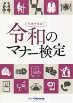 公式テキスト 令和のマナー検定