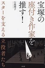 宝塚の座付き作家を推す! スターを支える立役者たち-