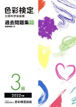 色彩検定 過去問題集3級 文部科学省後援-(2022年度)