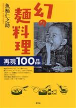 幻の麺料理 再現100品-