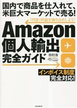 Amazon個人輸出完全ガイド インボイス制度 完全対応! 国内で商品を仕入れて、米巨大マーケットで売る!「円安」利益を独り占めしよう!-