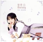 秘密Melody(初回限定盤A)(DVD付)(DVD1枚付)