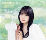 秘密Melody(初回限定盤B)(ミニ写真集付)