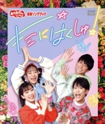 「おかあさんといっしょ」最新ソングブック キミにはくしゅ!(Blu-ray Disc)