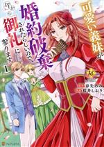 可愛い義妹が婚約破棄されたらしいので、今から「御礼」に参ります。 -(1)