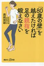 「80歳の壁」を越えたければ足の親指を鍛えなさい -(講談社+α新書)