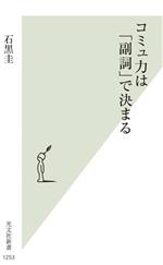 コミュ力は「副詞」で決まる -(光文社新書1253)