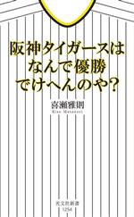 阪神タイガースはなんで優勝でけへんのや? -(光文社新書1254)