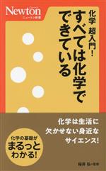 化学 超入門!すべては化学でできている -(ニュートン新書)