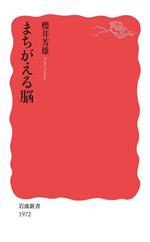 まちがえる脳 -(岩波新書1972)