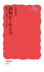 動物がくれる力 教育、福祉、そして人生-(岩波新書1970)