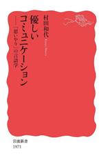 優しいコミュニケーション 「思いやり」の言語学-(岩波新書1971)