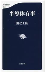 半導体有事 -(文春新書1345)