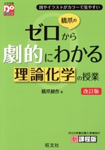 橋爪のゼロから劇的にわかる理論化学の授業 改訂版 -(大学受験DoStart)