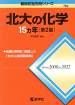 北大の化学15カ年 第2版 -(難関校過去問シリーズ763)