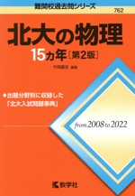 北大の物理15カ年 第2版 -(難関校過去問シリーズ762)