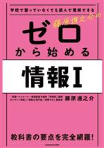 学校で習っていなくても読んで理解できる藤原進之介のゼロから始める情報I