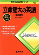 立命館大の英語 第10版 -(難関校過去問シリーズ786)